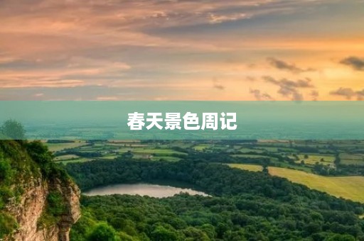 春天景色周记