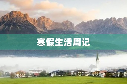 寒假生活周记