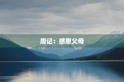周记：感恩父母