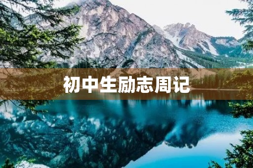初中生励志周记 初中生励志周记