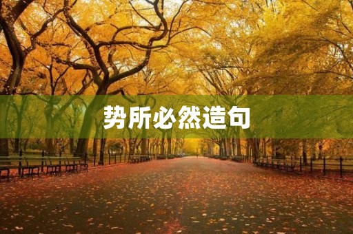势所必然造句