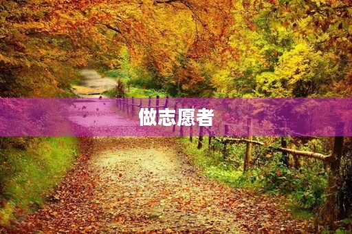 做志愿者