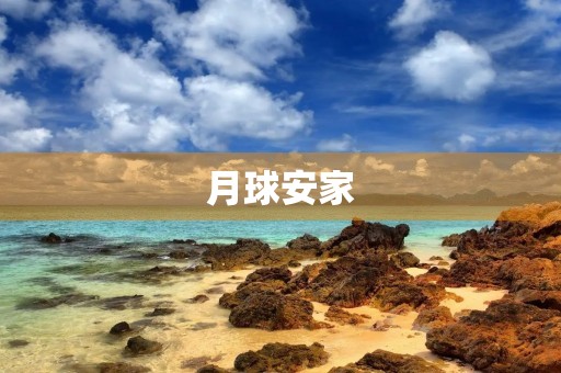 月球安家