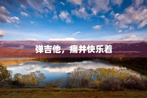 弹吉他，痛并快乐着
