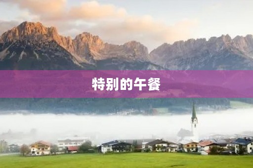 特别的午餐
