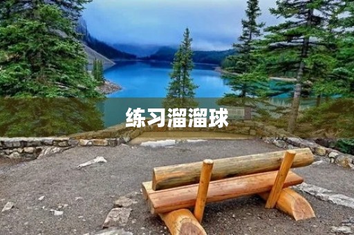 练习溜溜球