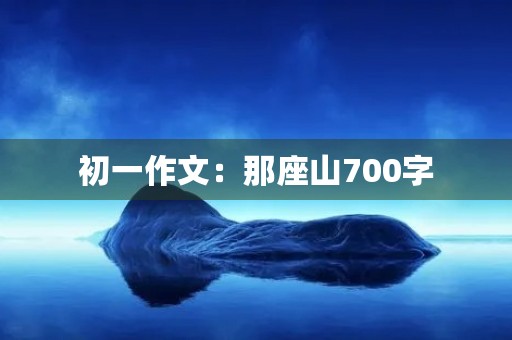 初一作文：那座山700字