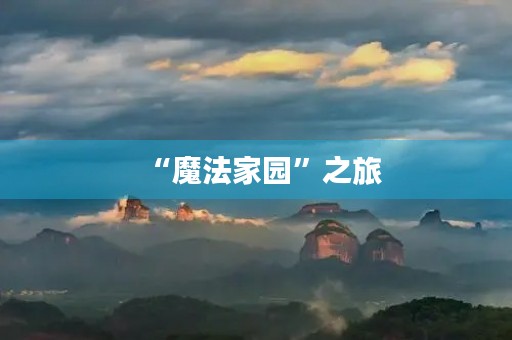 “魔法家园”之旅