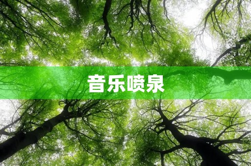 音乐喷泉