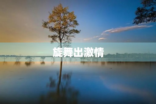 旋舞出**