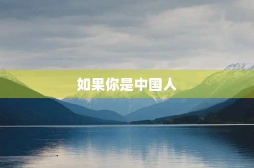 如果你是中国人