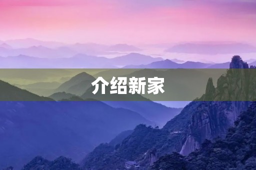 介绍新家 介绍新家