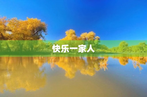 快乐一家人