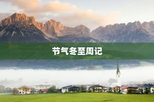 节气冬至周记 节气冬至周记