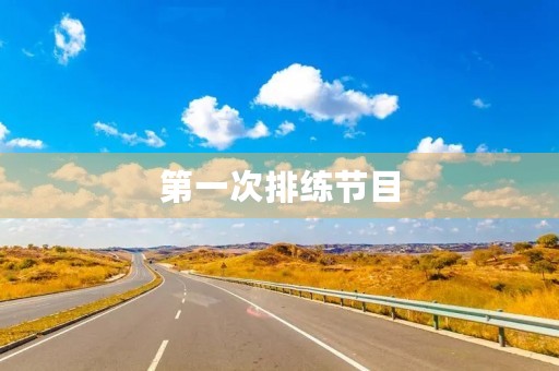 第一次排练节目 第一次排练节目