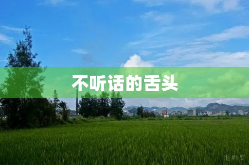 不听话的舌头