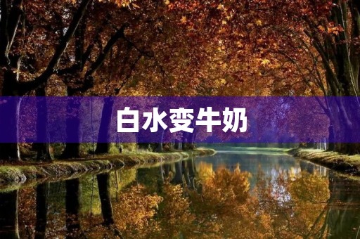 白水变牛奶