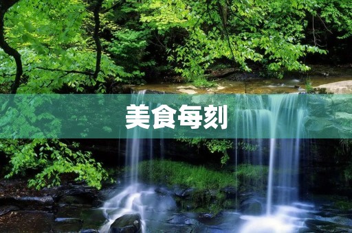 美食每刻