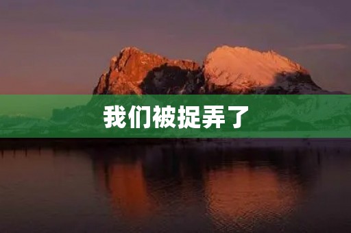 我们被捉弄了