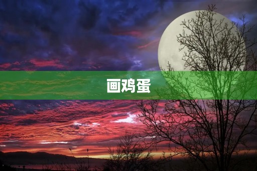 画鸡蛋