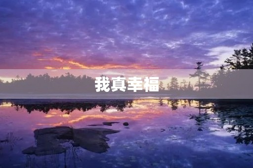 我真幸福 我真幸福