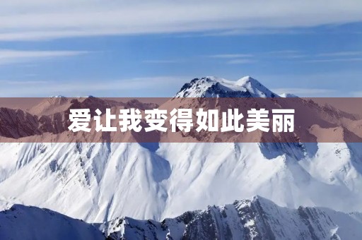 爱让我变得如此美丽