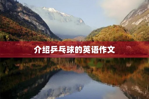 介绍乒乓球的英语作文 介绍乒乓球的英语作文