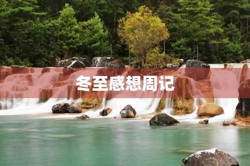 冬至感想周记 冬至感想周记