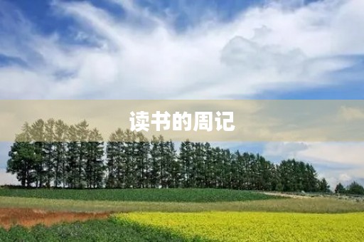 读书的周记