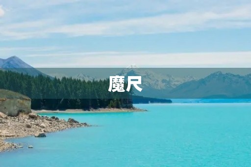 魔尺