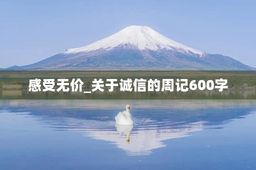 感受无价_关于诚信的周记600字