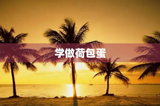 学做荷包蛋