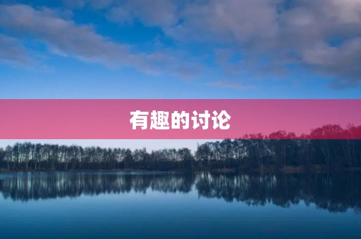 有趣的讨论