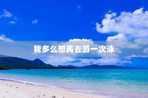 我多么想再去游一次泳