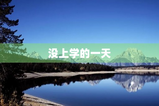 没上学的一天 没上学的一天
