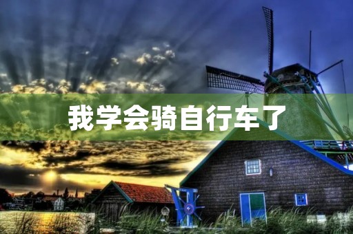 我学会骑自行车了 我学会骑自行车了