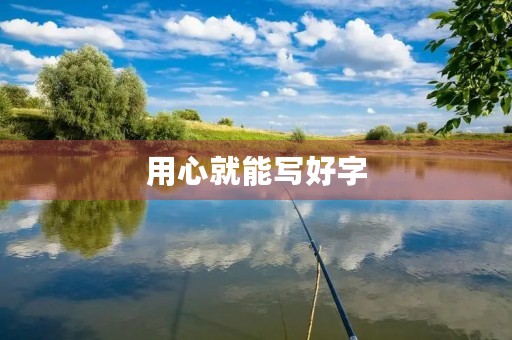 用心就能写好字 用心就能写好字