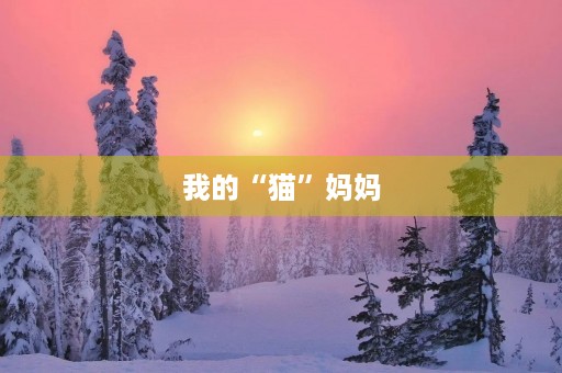 我的“猫”妈妈