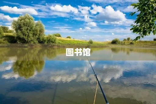 图书馆