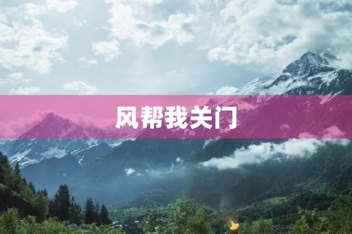 风帮我关门 风帮我关门