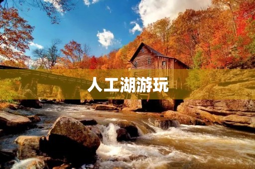 人工湖游玩 人工湖游玩