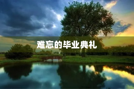 难忘的毕业典礼