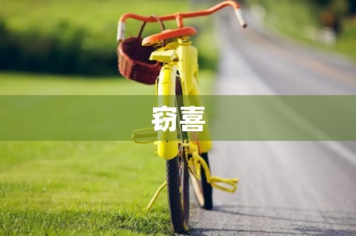 窃喜