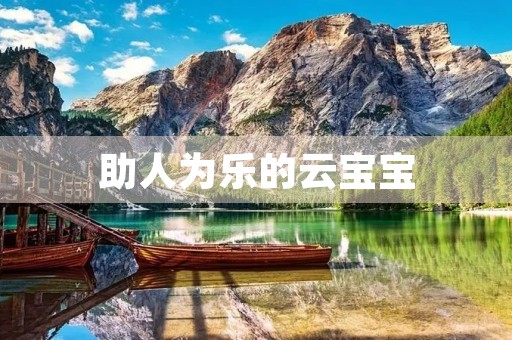 助人为乐的云宝宝