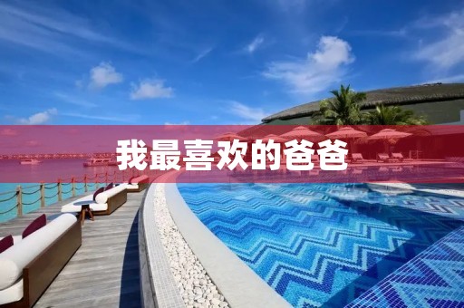 我最喜欢的爸爸 我最喜欢的爸爸