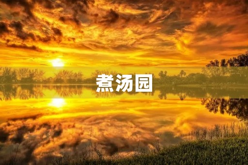 煮汤园 煮汤园