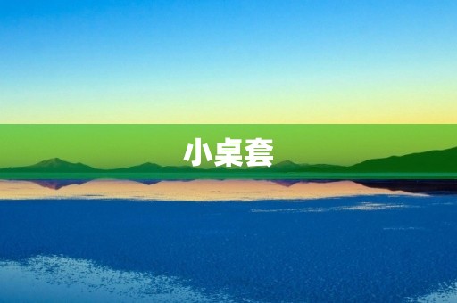 小桌套 小桌套