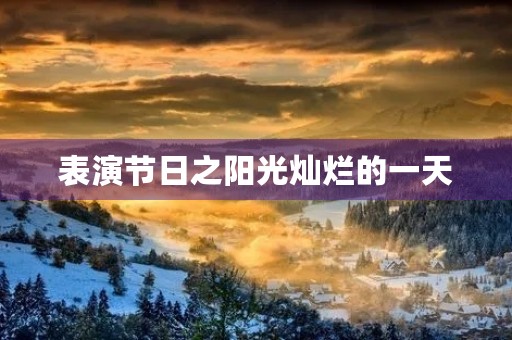 表演节日之阳光灿烂的一天