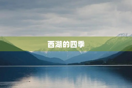 西湖的四季 西湖的四季