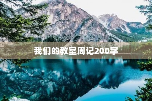 我们的教室周记200字